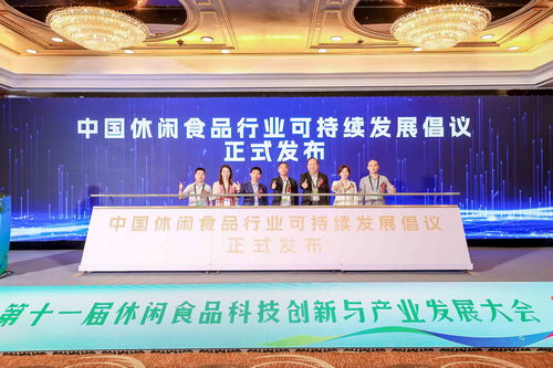第十一屆休閑食品科技創新與產業發展大會在滬舉辦，探討酒店管理及信息咨詢服務新機遇
